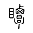 𥍗 𥍗