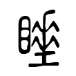 𥋍 𥋍