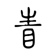 眚 眚