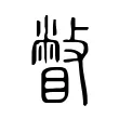 瞥 瞥