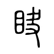 䀗 䀗