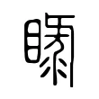 睩 睩