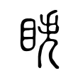 眣 眣
