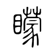 矇 矇