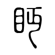 眄 眄