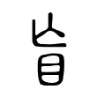 盲 盲