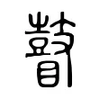 瞽 瞽