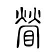 䁝 䁝