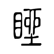 𥉢 𥉢