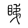 睇 睇