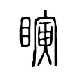 𥋰 𥋰