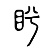 盻 盻