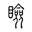 瞼 瞼