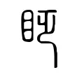 眨