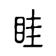 眭 眭