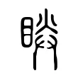 𥆵 𥆵