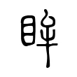 眸 眸