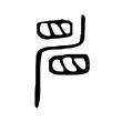 𥆞 𥆞