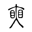 𥇛 𥇛
