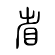 𥅱 𥅱