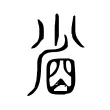 𡮀 𡮀