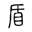 盾 盾