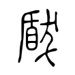 瞂 瞂