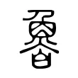 𩶑 𩶑