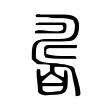 𤾊 𤾊