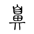 鼻 鼻