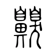 齅 齅