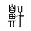 鼾 鼾