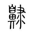 齂 齂