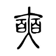 𠁗 𠁗