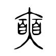 𡚐 𡚐