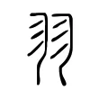 𦏲 𦏲