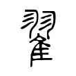 翟 翟