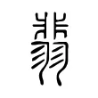 翡 翡