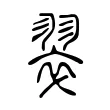 翠 翠