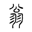 翁 翁