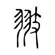 翄