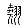 翹 翹