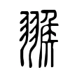 𦑚 𦑚