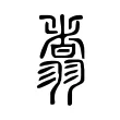 翥 翥