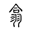 翕