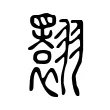 𦒬 𦒬
