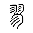 翏 翏