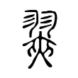 翜 翜