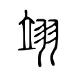 翊 翊