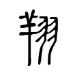 翔 翔